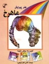 Buch zum Thema Haareschneiden