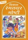 Geschichten Buch f�r Kinder in Marathi