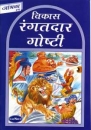 Tiergeschichten Buch f�r Kinder in Marathi
