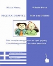 Max und Moritz, Deutsch-Griechisch