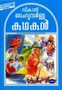 Geschichten f�r Kinder in Malayalam