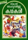 Geschichten f�r Kinder in Malayalam