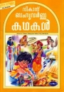 Geschichten f�r Kinder in Malayalam