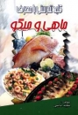 Kochbuch f�r Fischgerichte in Persisch