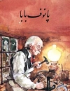 Papa Panov Kinderbuch