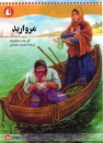 Die Perle von John Steinbeck in Farsi