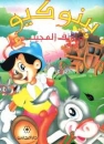 Pinocchio in Arabisch - Gro�
