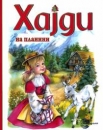 Heidi auf Serbisch