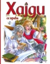 Heidi, Kinderbuch auf Serbisch