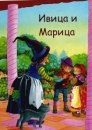 H�nsel und Gretel auf Serbisch