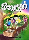 Bilderbuch f�r Kinder in Sinhala