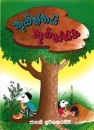 Bilderbuch f�r Kinder in Singhalesisch