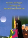 Kaguya Hime: A Japanese Folk Tale,  Bilingual
