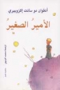 Der kleine Prinz in Arabisch