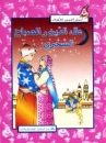 Geschichte f�r Kinder in Arabisch
