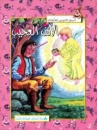 Geschichte f�r Kinder in Arab