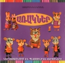 Plastillin Helden. Armenisches Kinderbuch