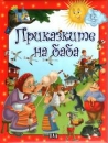 Die Gro�mutter erz�hlt, M�rchenbuch auf Bulgarisch
