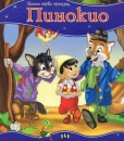Pinocchio in Bulgarisch