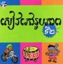 Kambodschanisches Bilderw�rterbuch