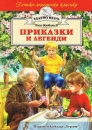 Приказки и легенди - Sagen und Legenden