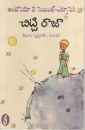 Der kleine Prinz in Telugu