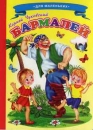 Russisches Kinderbuch, Бармал
