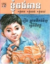 Ein Laster aus Erde, Kinderbuch in Khmer
