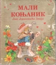 Pappbilderbuch mit Kinderreimen auf Serbisch