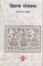 M�rchen aus Bihar in Maithili