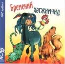 Die Bremer Stadtmusikanten in Mongolisch
