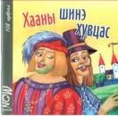 Des Kaisers neue Kleider in Mongolisch