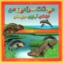 Die Tierwelt Irans, Tiere im und am Wasser