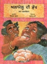 Alamelus Appetit in Punjabi