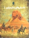 Die sch�nen M�rchen von Rumi, Buch 4