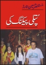 Putli Peking Ki von MUSTANSAR HUSSAIN TARAR in Urdu