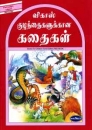 Tiergeschichten f�r Kinder in Tamil