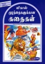 Geschichten f�r Kinder in Tamil