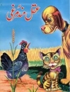 Kinderheft in Urdu
