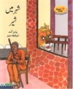 L�wengeschichte f�r Kinder in Urdu