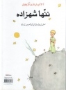 Der kleine Prinz in Urdu