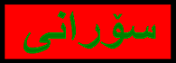 Kurdisch-Sorani Kurdisch-Sorani