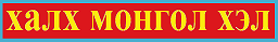 Mongolisch Mongolisch