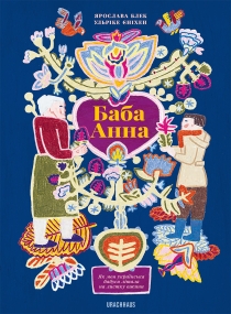 Baba Anna - Bilderbuch in Ukrainisch