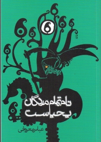 Roman von Abbas Maroufi in Persischer Sprache
