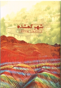 Roman von Abuolfazl Mohagheghi in Persischer Sprache