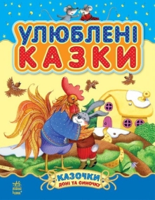 Märchenbuch - Meine Lieblingsmärchen in Ukrainisch
