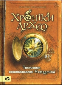 Chroniken von Archeo - Band 1- Ukrainische Ausgabe
