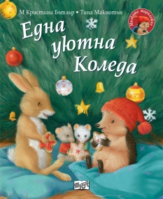 Der kleine Igel und der Gast im Weihnachtsbaum - Bulgarische Ausgabe