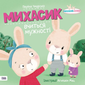 Michasik lernt Mut - Bilderbuch auf Ukrainisch